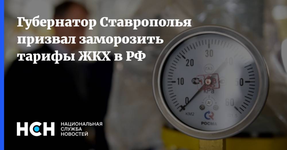 Губернатор Ставрополья призвал заморозить тарифы ЖКХ