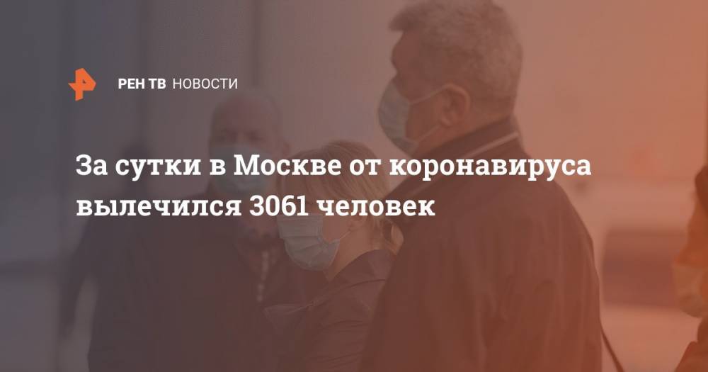 За сутки в Москве от коронавируса вылечился 3061 человек