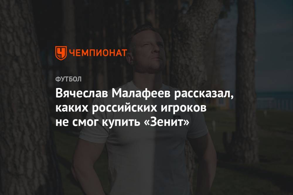 Вячеслав Малафеев рассказал, каких российских игроков не смог купить «Зенит»