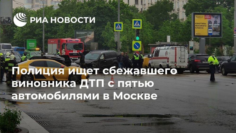 Полиция ищет сбежавшего виновника ДТП с пятью автомобилями в Москве