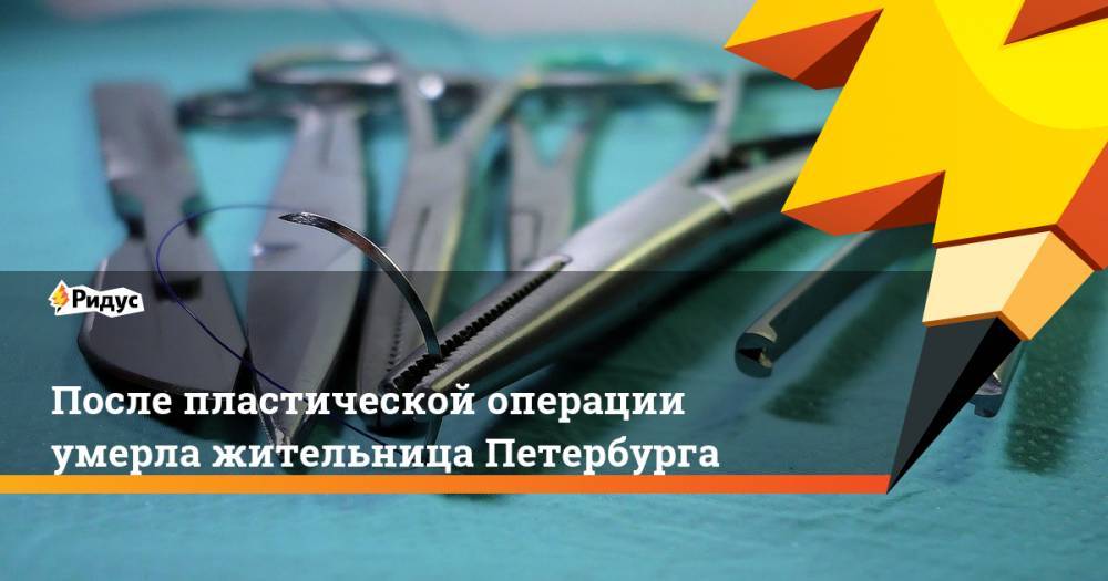 После пластической операции умерла жительница Петербурга