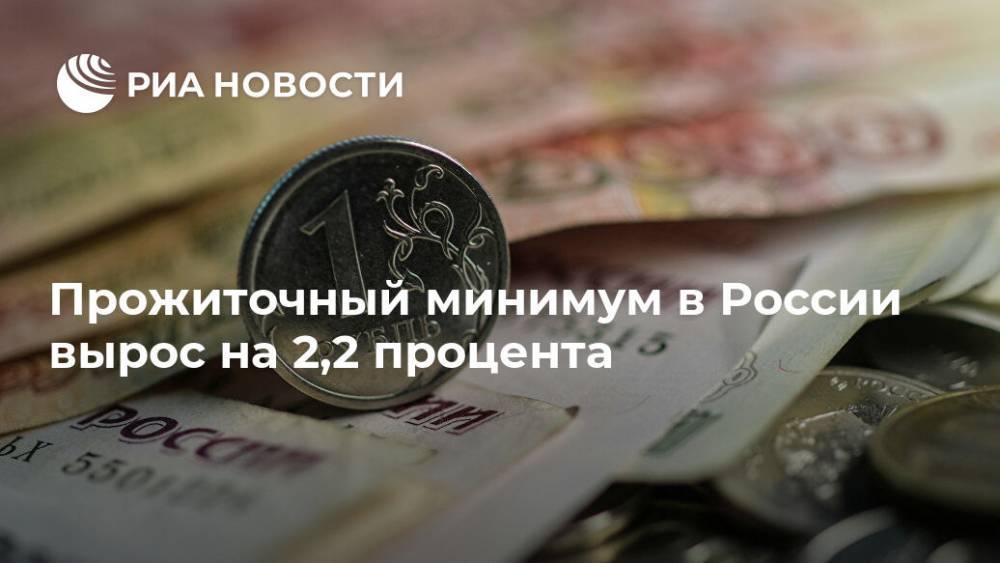 Прожиточный минимум в России вырос на 2,2 процента