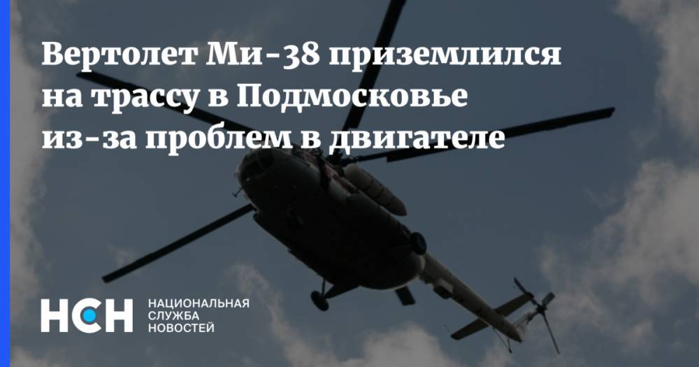 Вертолет Ми-38 приземлился на трассу в Подмосковье из-за проблем в двигателе