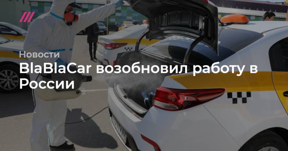 BlaBlaCar возобновил работу в России