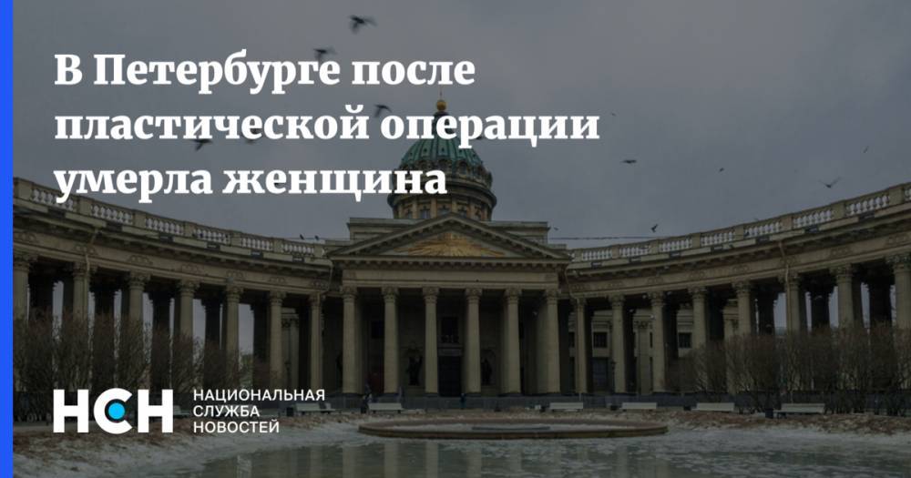 В Петербурге после пластической операции умерла женщина