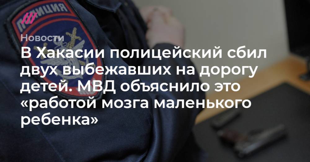 В Хакасии полицейский сбил двух выбежавших на дорогу детей. МВД объяснило это «работой мозга маленького ребенка»