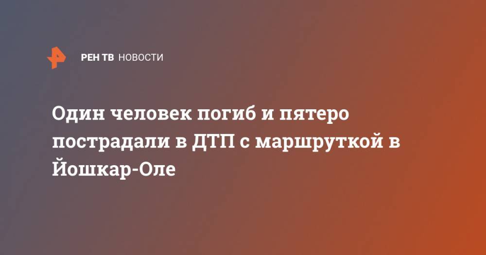 Один человек погиб и пятеро пострадали в ДТП с маршруткой в Йошкар-Оле