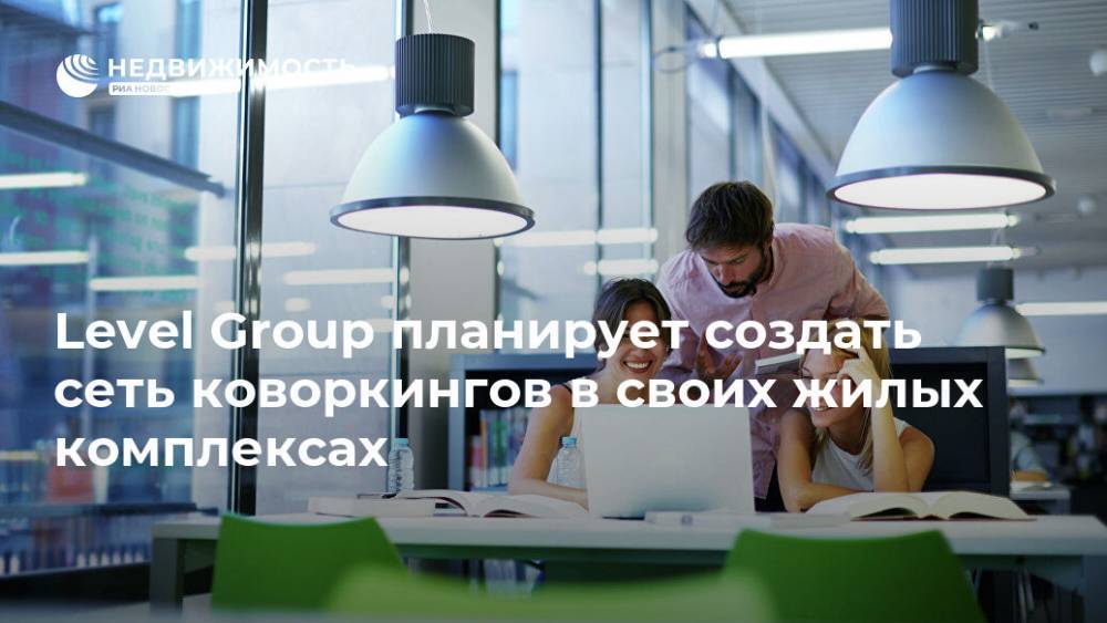 Вадим Мошкович - Level Group планирует создать сеть коворкингов в своих жилых комплексах - realty.ria.ru - Москва