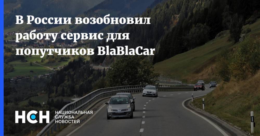 В России возобновил работу сервис для попутчиков BlaBlaCar