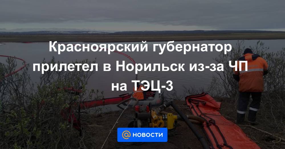 Красноярский губернатор прилетел в Норильск из-за ЧП на ТЭЦ-3