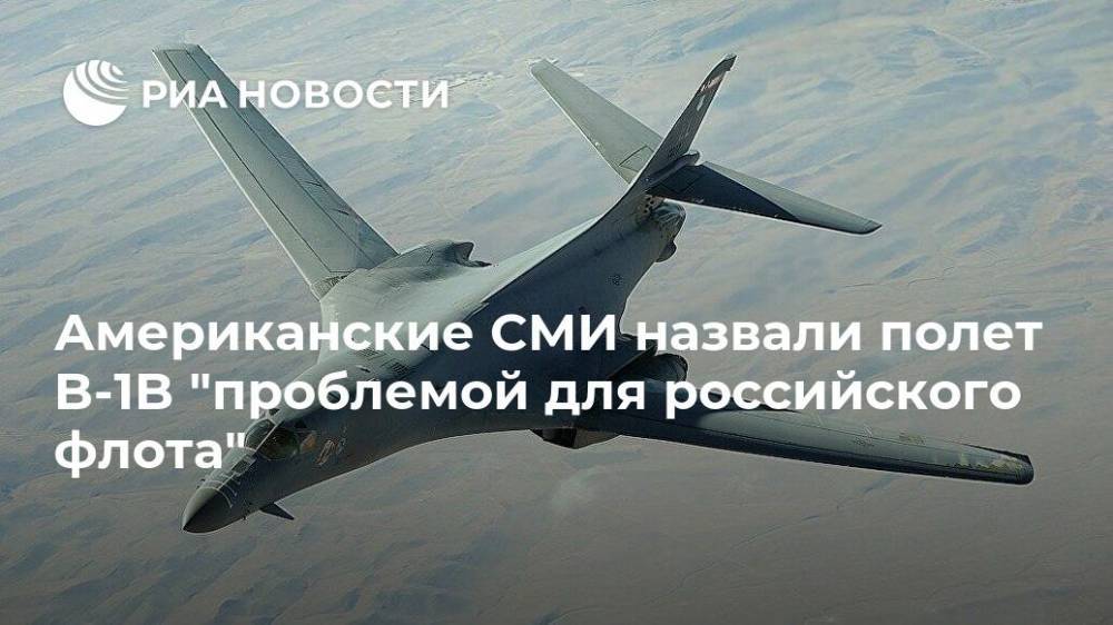 Американские СМИ назвали полет B-1B "проблемой для российского флота"