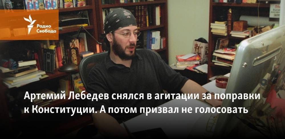 Артемий Лебедев снялся в агитации за поправки к Конституции. А потом призвал не голосовать