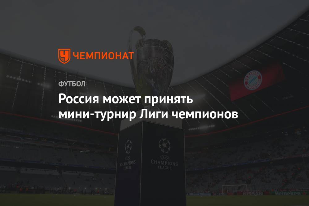 Россия может принять мини-турнир Лиги чемпионов