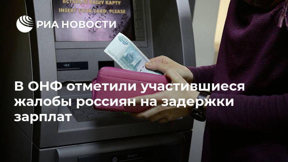 В ОНФ отметили участившиеся жалобы россиян на задержки зарплат