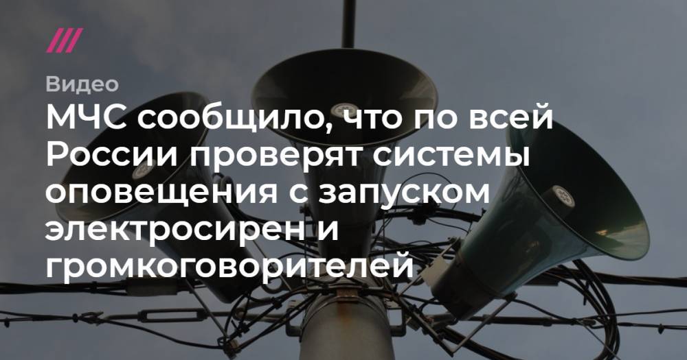 МЧС сообщило, что по всей России проверят системы оповещения с запуском электросирен и громкоговорителей