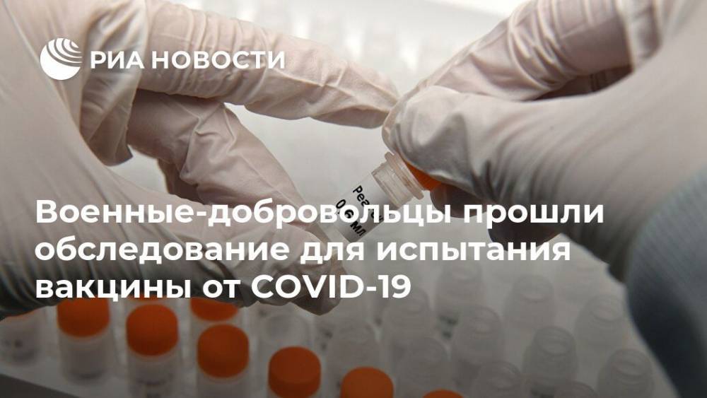 Военные-добровольцы прошли обследование для испытания вакцины от COVID-19