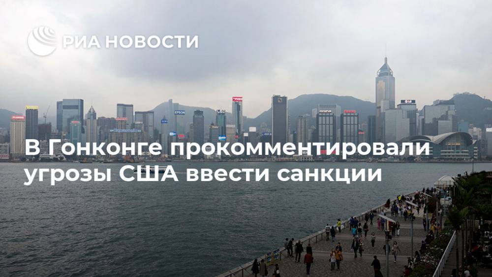 В Гонконге прокомментировали угрозы США ввести санкции
