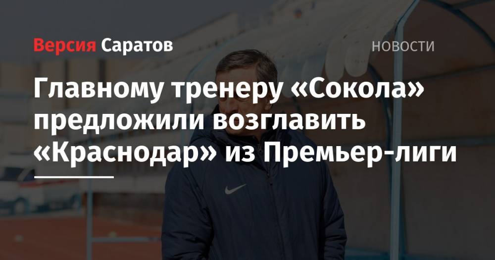 Главному тренеру «Сокола» предложили возглавить «Краснодар» из Премьер-лиги