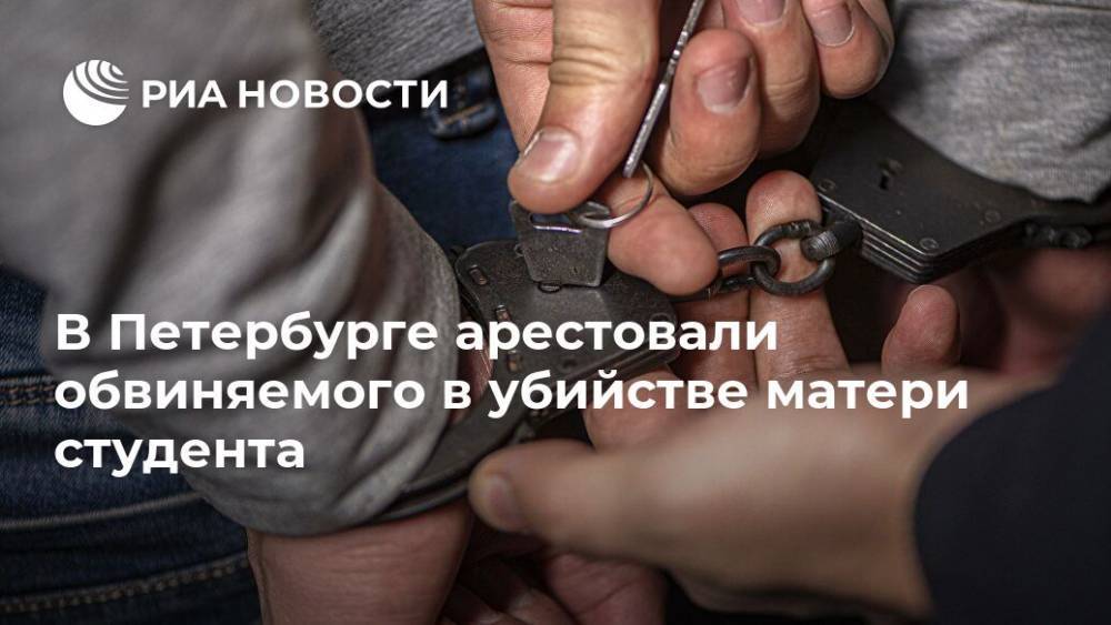В Петербурге арестовали обвиняемого в убийстве матери студента