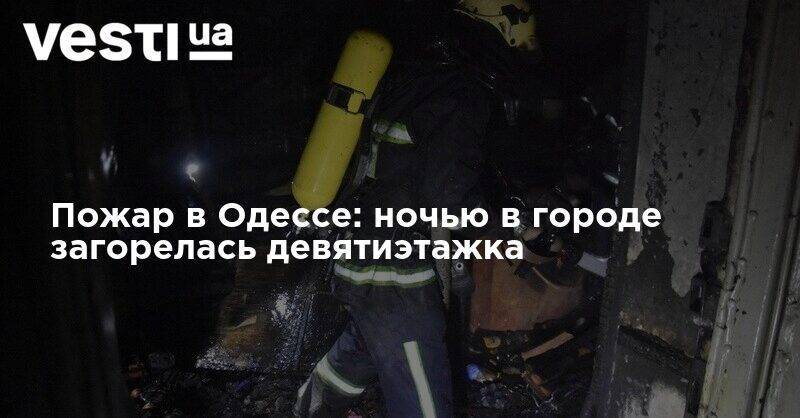 Пожар в Одессе: ночью в городе загорелась девятиэтажка