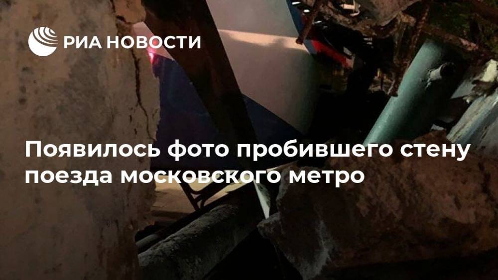 Появилось фото пробившего стену поезда московского метро