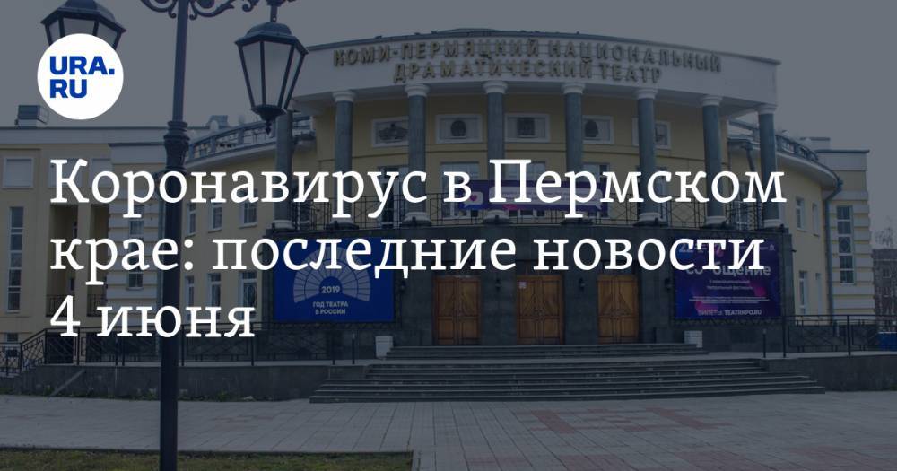 Коронавирус в Пермском крае: последние новости 4 июня. Курентзис в городе, а актеры таксуют