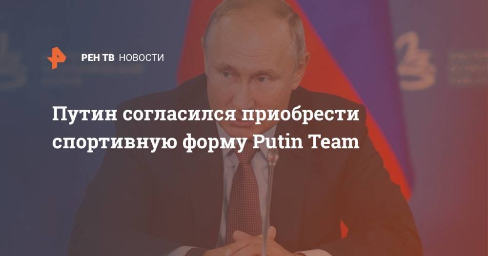 Путин согласился приобрести спортивную форму Putin Team