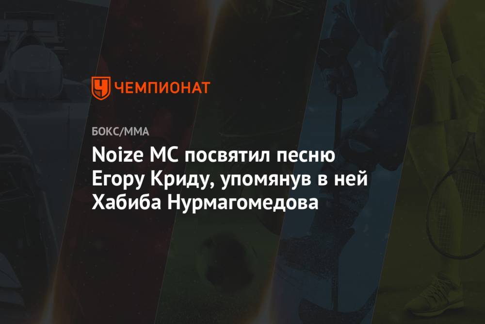 Noize MC посвятил песню Егору Криду, упомянув в ней Хабиба Нурмагомедова