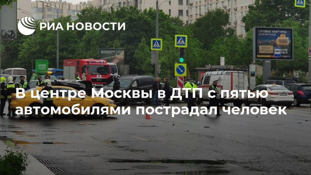 В центре Москвы в ДТП с пятью автомобилями пострадал человек