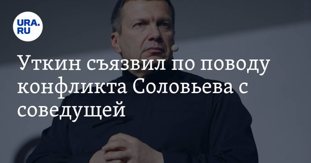 Уткин съязвил по поводу конфликта Соловьева с соведущей. «Пока мы тут чаи распивали»