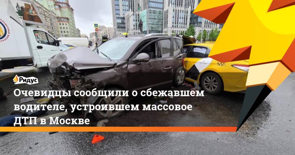 Очевидцы сообщили о сбежавшем водителе, устроившем массовое ДТП в Москве