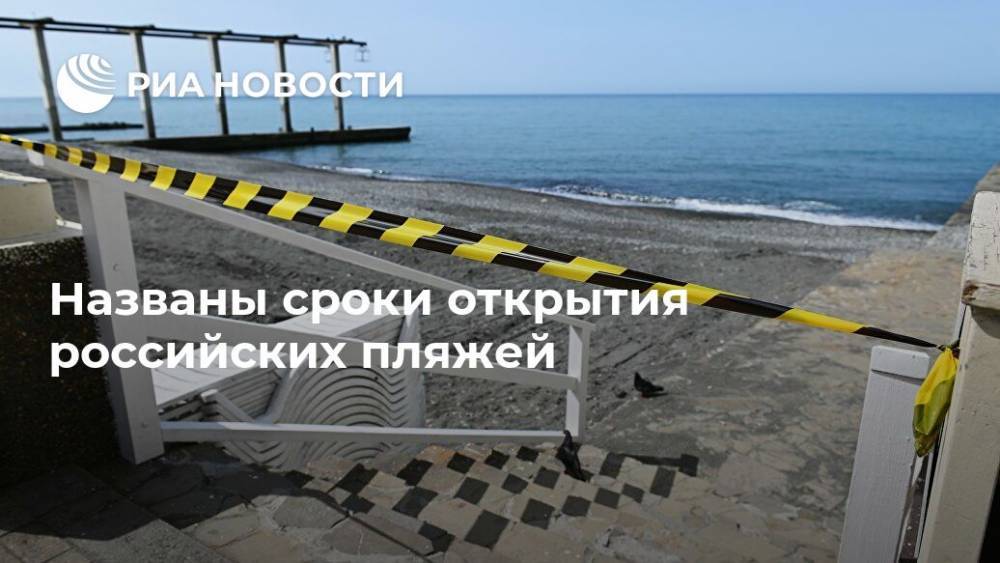 Названы сроки открытия российских пляжей
