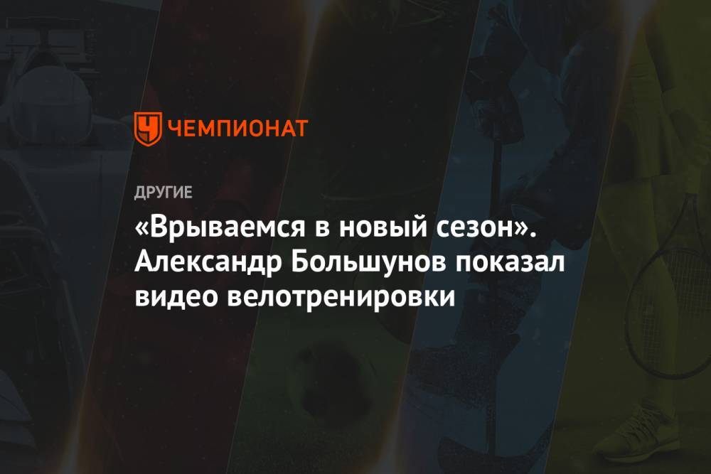 «Врываемся в новый сезон». Александр Большунов показал видео велотренировки