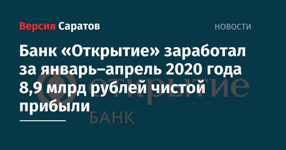 Банк «Открытие» заработал за январь–апрель 2020 года 8,9 млрд рублей чистой прибыли