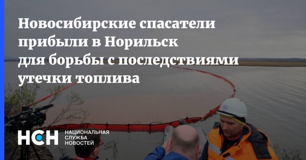 Новосибирские спасатели прибыли в Норильск для борьбы с последствиями утечки топлива