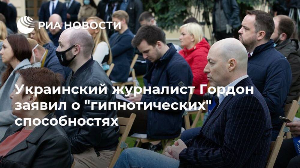 Украинский журналист Гордон заявил о "гипнотических" способностях