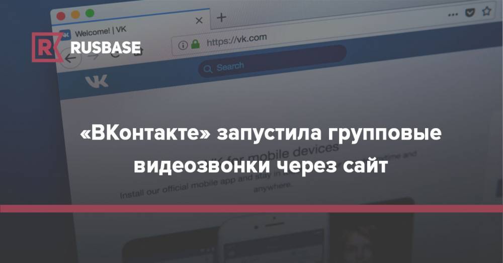 «ВКонтакте» запустила групповые видеозвонки через сайт - rb.ru