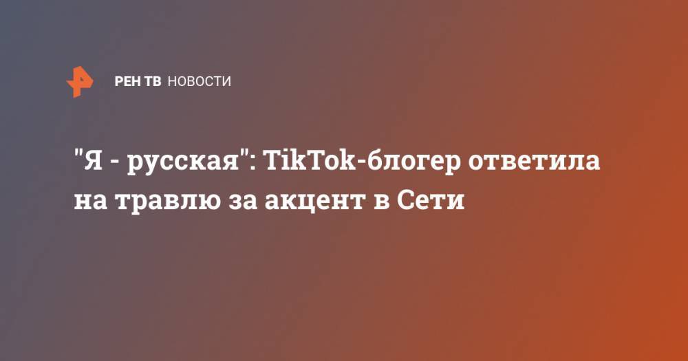 "Я - русская": TikTok-блогер ответила на травлю за акцент в Сети
