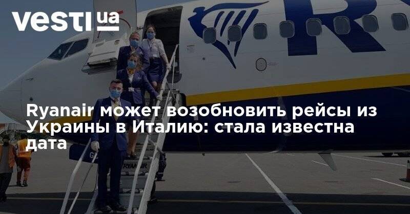 Ryanair может возобновить рейсы из Украины в Италию: стала известна дата