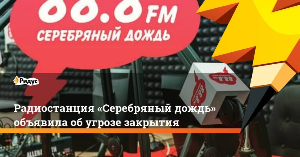 Радиостанция «Серебряный дождь» объявила об угрозе закрытия