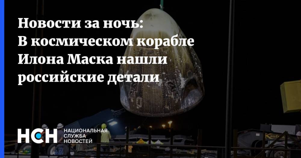 Новости за ночь: В космическом корабле Илона Маска нашли российские детали
