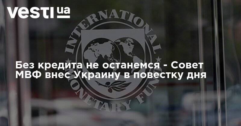 Без кредита не останемся - Совет МВФ внес Украину в повестку дня