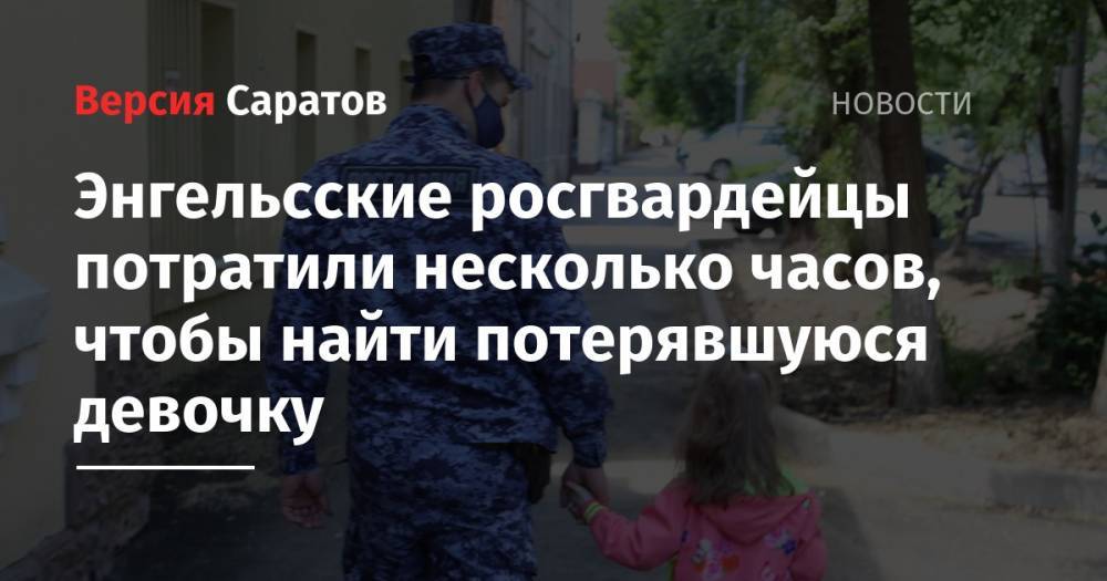 Энгельсские росгвардейцы потратили несколько часов, чтобы найти потерявшуюся девочку