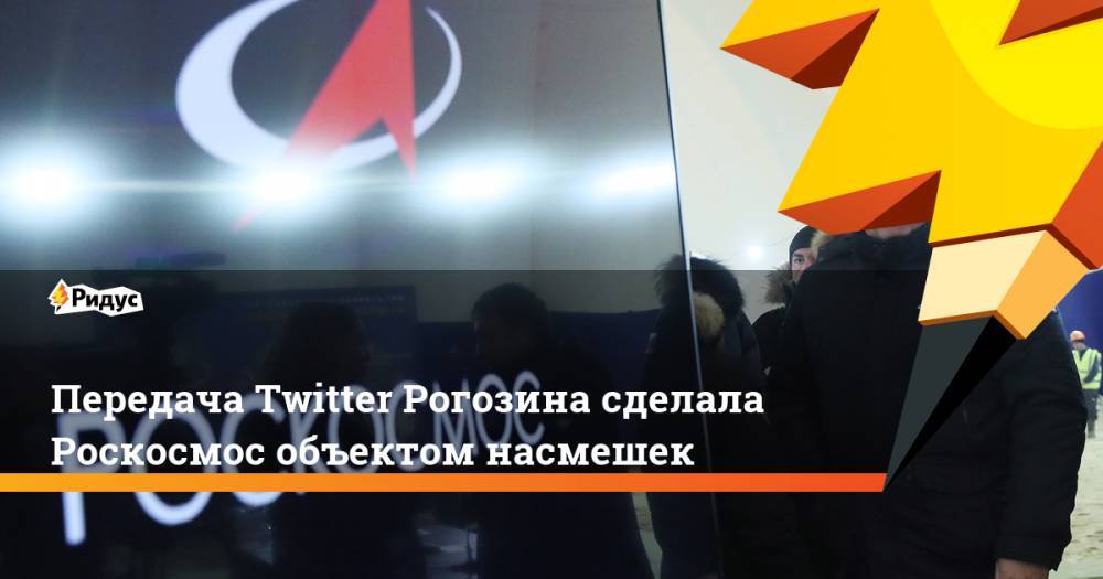 Передача Twitter Рогозина сделала Роскосмос объектом насмешек