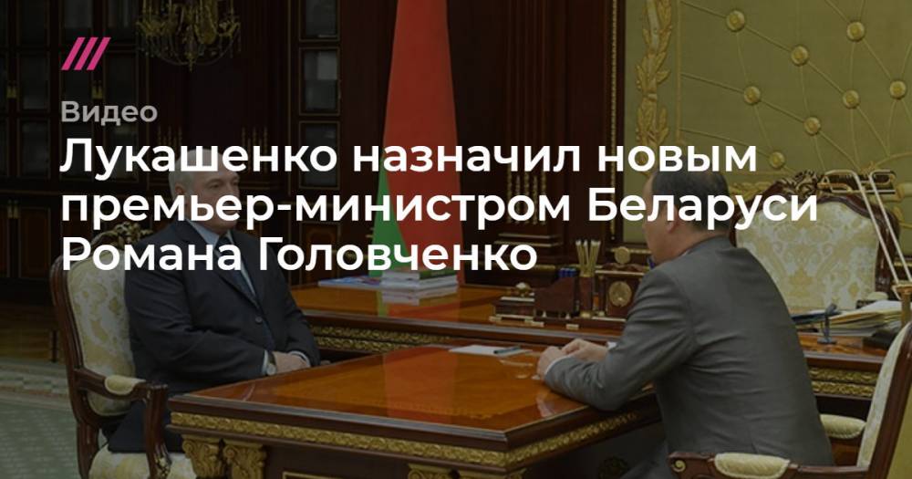 Лукашенко назначил новым премьер-министром Беларуси Романа Головченко