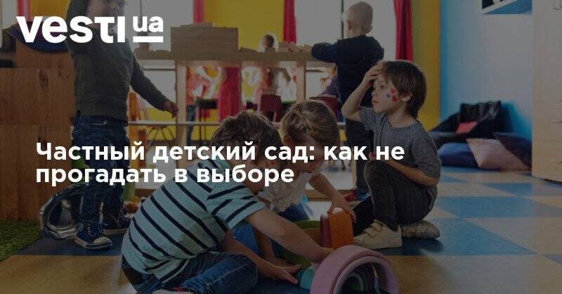 Частный детский сад: как не прогадать в выборе - vesti.ua - Запорожье