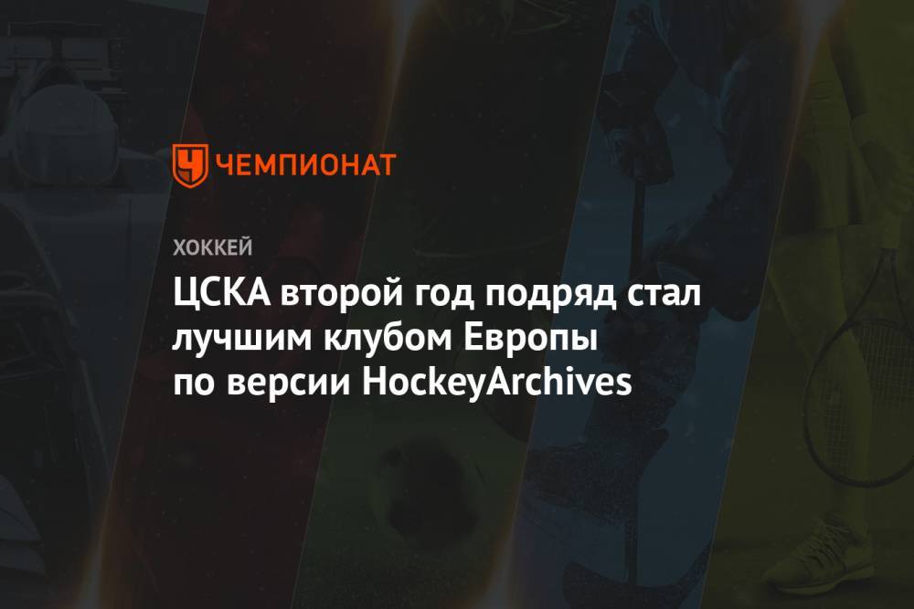 ЦСКА второй год подряд стал лучшим клубом Европы по версии HockeyArchives