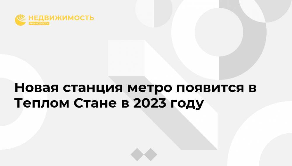 Новая станция метро появится в Теплом Стане в 2023 году