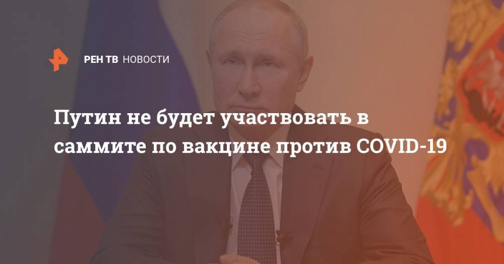 Путин не будет участвовать в саммите по вакцине против COVID-19