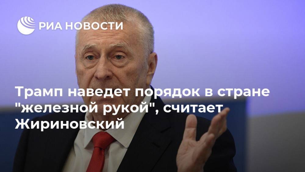 Трамп наведет порядок в стране "железной рукой", считает Жириновский